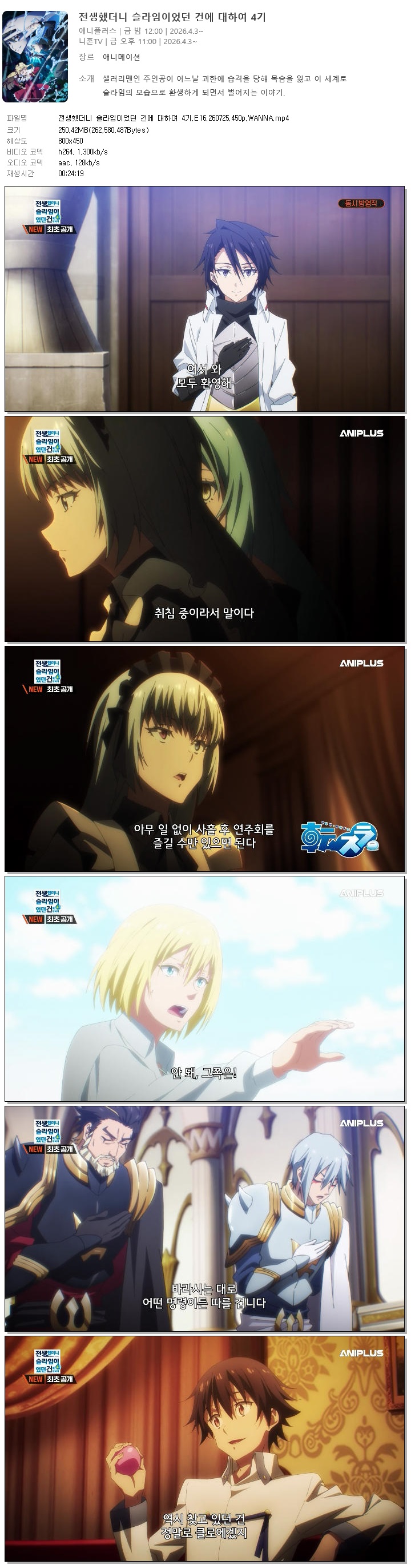 전생했더니 슬라임이었던 건에 대하여 4기.E16.260725.450p.WANNA