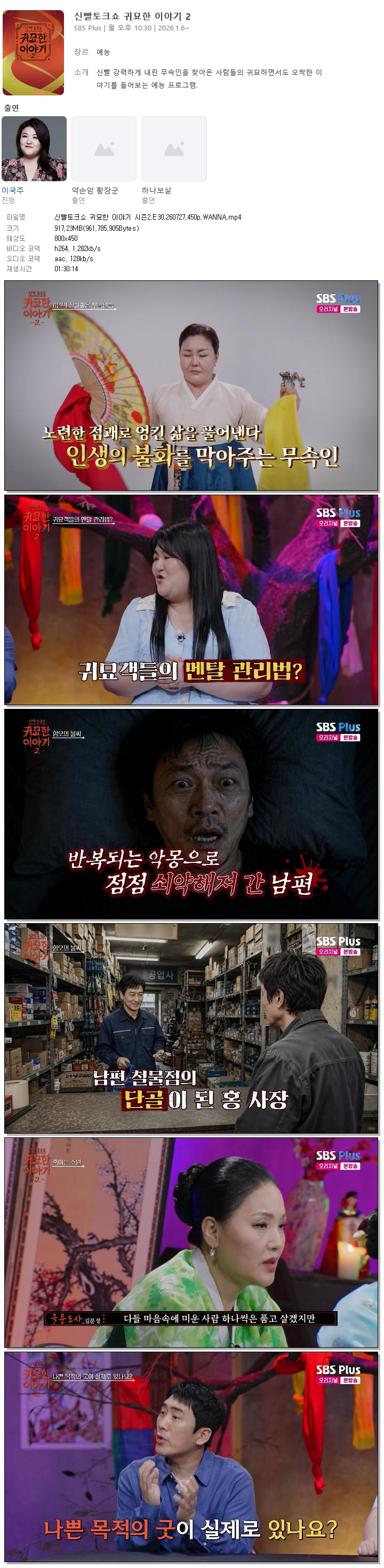 신빨토크쇼 귀묘한 이야기 시즌2.E30.260727.450p.WANNA