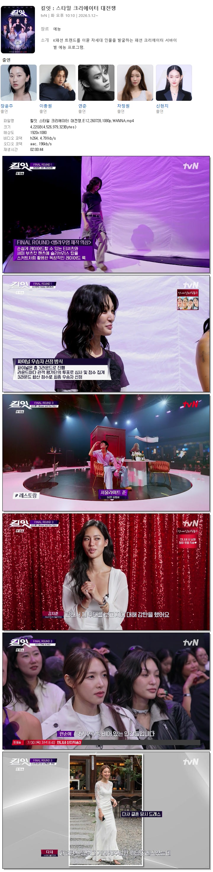 킬잇 스타일 크리에이터 대전쟁.E12.260728.1080p.WANNA