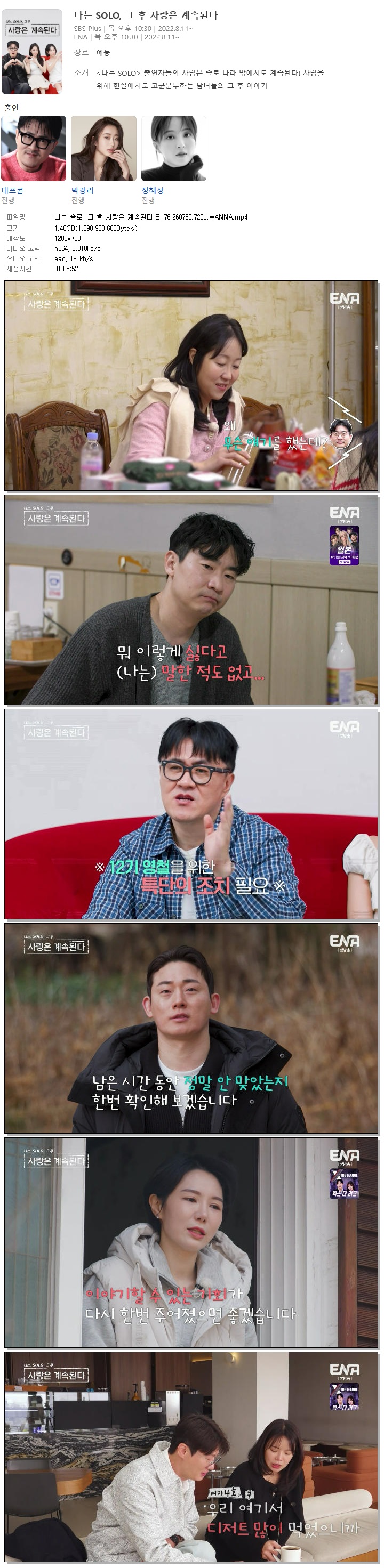 나는 솔로, 그 후 사랑은 계속된다.E176.260730.720p.WANNA