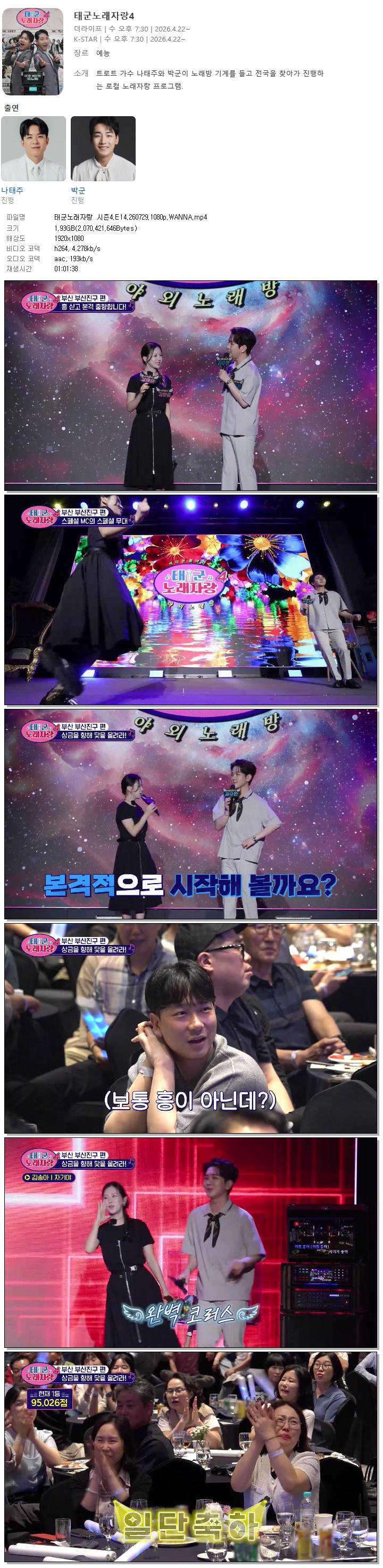 태군노래자랑 시즌4.E14.260729.1080p.WANNA