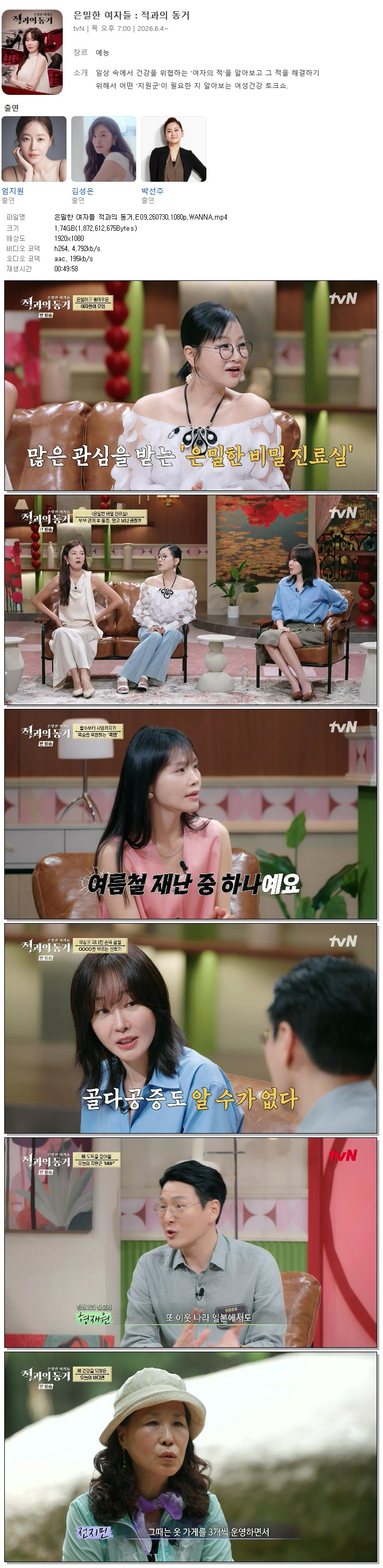 은밀한 여자들 적과의 동거.E09.260730.1080p.WANNA
