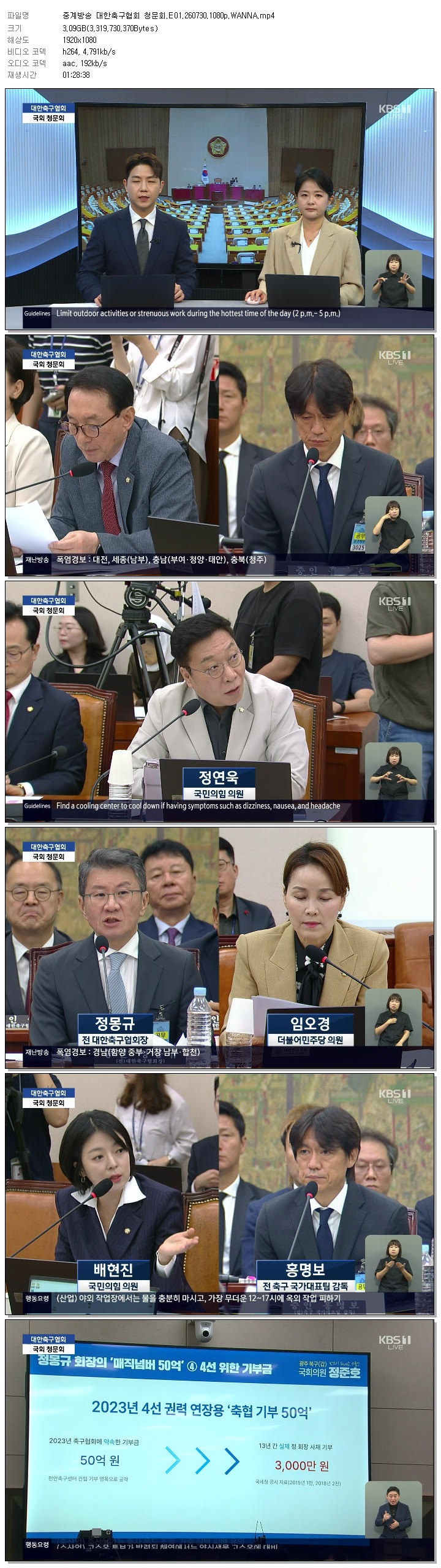 중계방송 대한축구협회 청문회.E01.260730.1080p.WANNA
