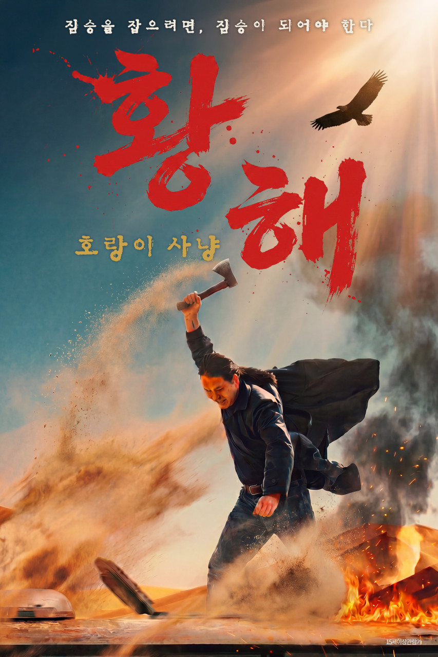 [고화질] [황해 호랑이 사냥] 짐승을 잡으려면, 짐승이 되어야 한..