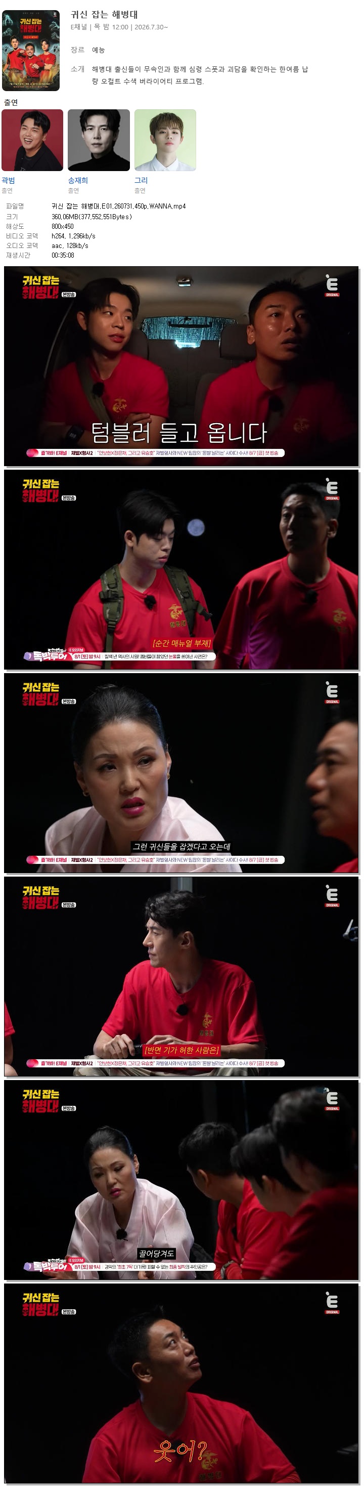귀신 잡는 해병대.E01.260731.450p.WANNA