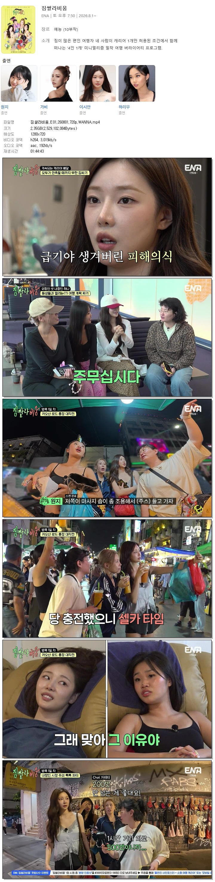짐쌀라비움.E01.260801.720p.WANNA