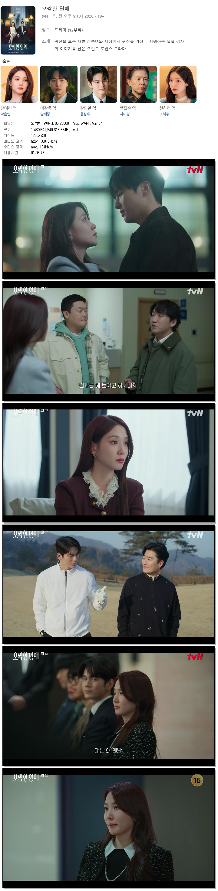 오싹한 연애.E05.260801.720p.WANNA