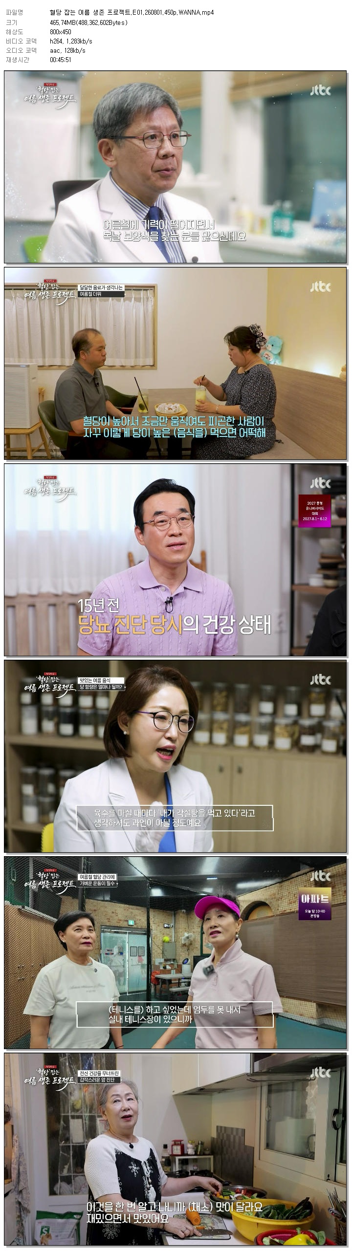 혈당 잡는 여름 생존 프로젝트.E01.260801.450p.WANNA