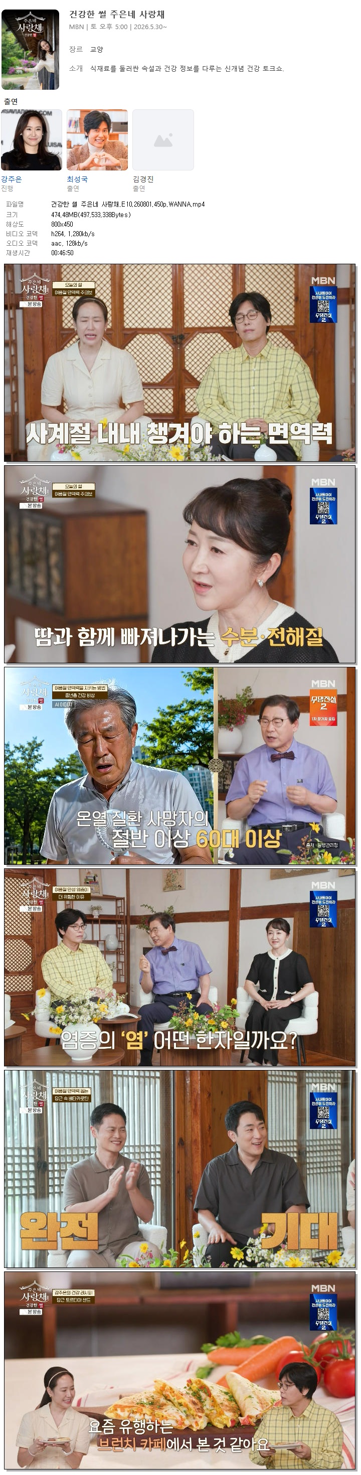 건강한 썰 주은네 사랑채.E10.260801.450p.WANNA
