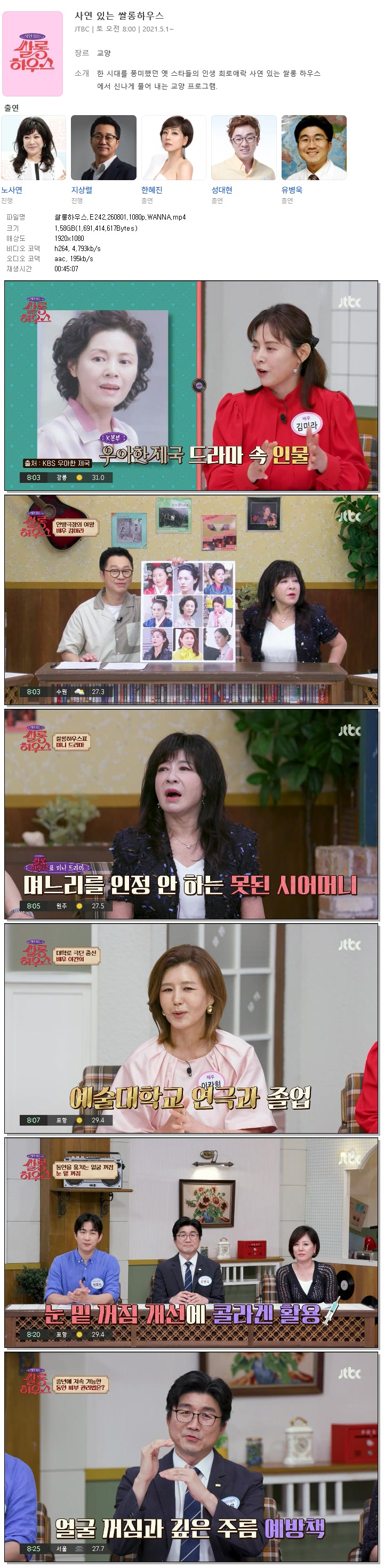 쌀롱하우스.E242.260801.1080p.WANNA