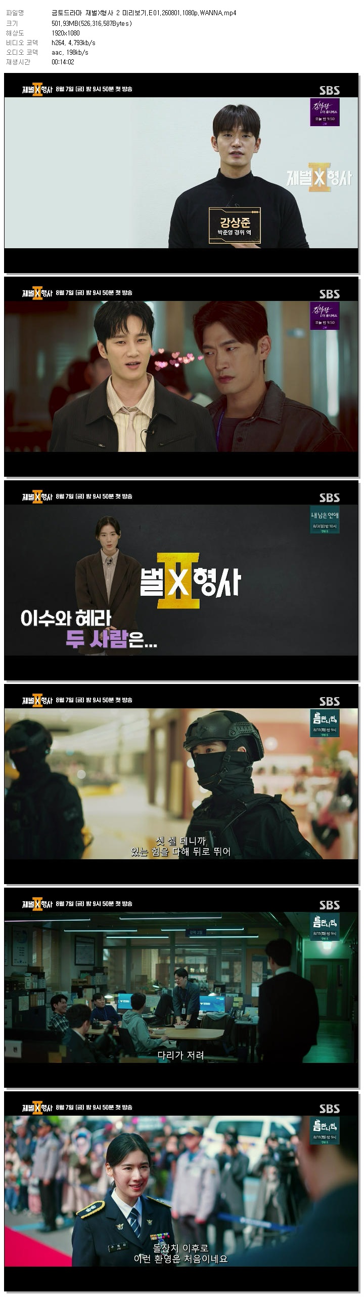 금토드라마 재벌X형사 2 미리보기.E01.260801.1080p.WANNA
