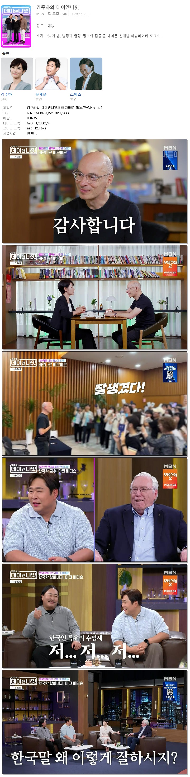 김주하의 데이앤나잇.E36.260801.450p.WANNA