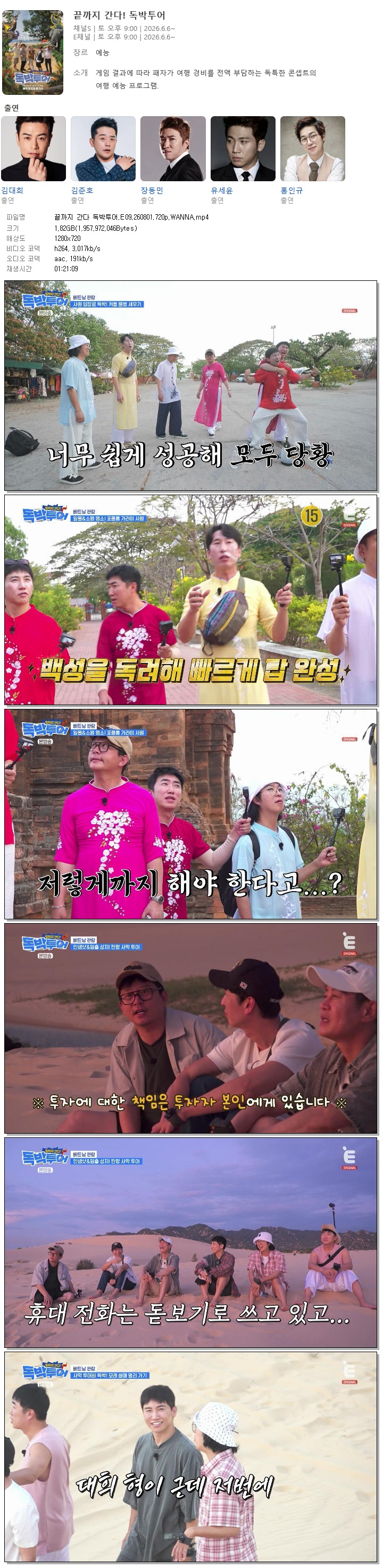 끝까지 간다 독박투어.E09.260801.720p.WANNA