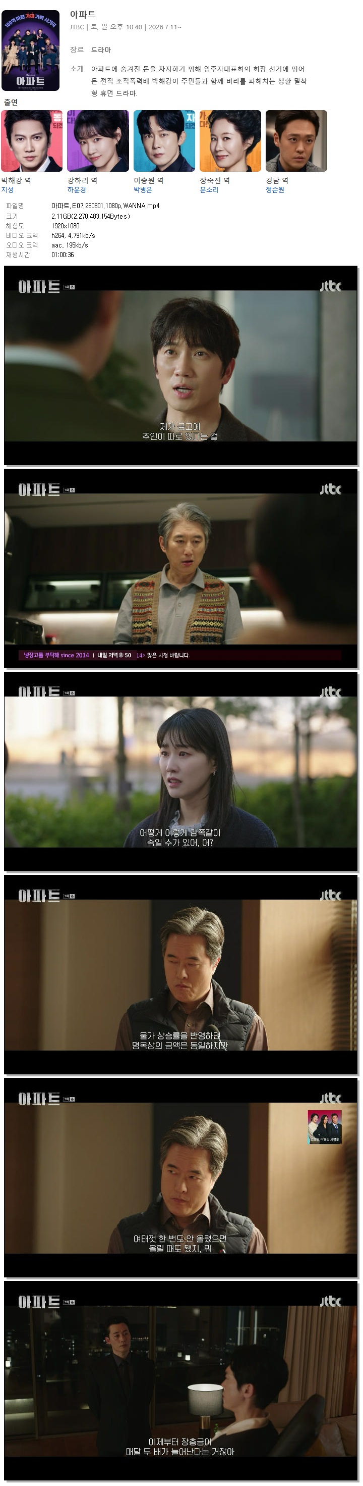 아파트.E07.260801.1080p.WANNA