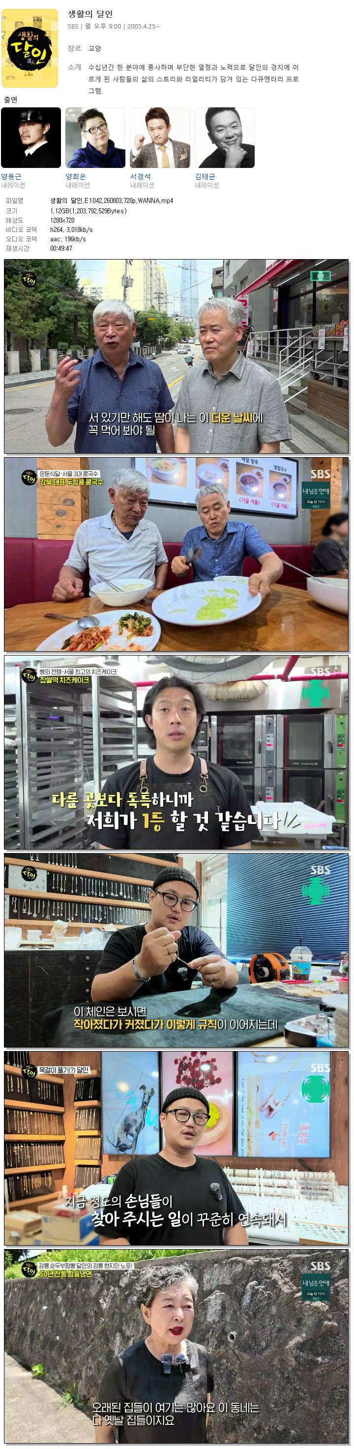 생활의 달인.E1042.260803.720p.WANNA