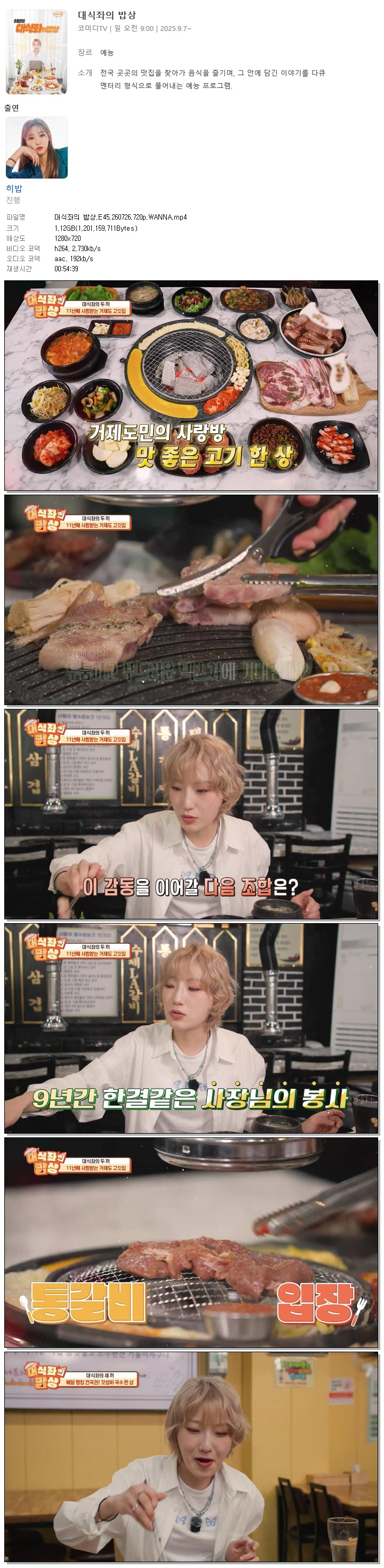 대식좌의 밥상.E45.260726.720p.WANNA