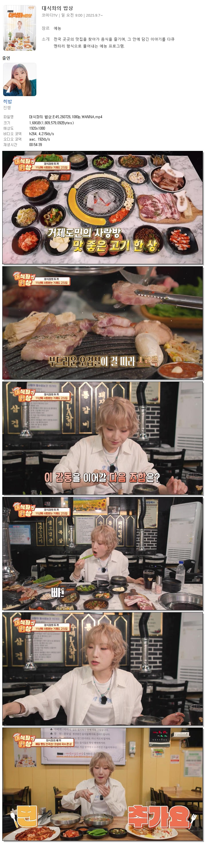 대식좌의 밥상.E45.260726.1080p.WANNA
