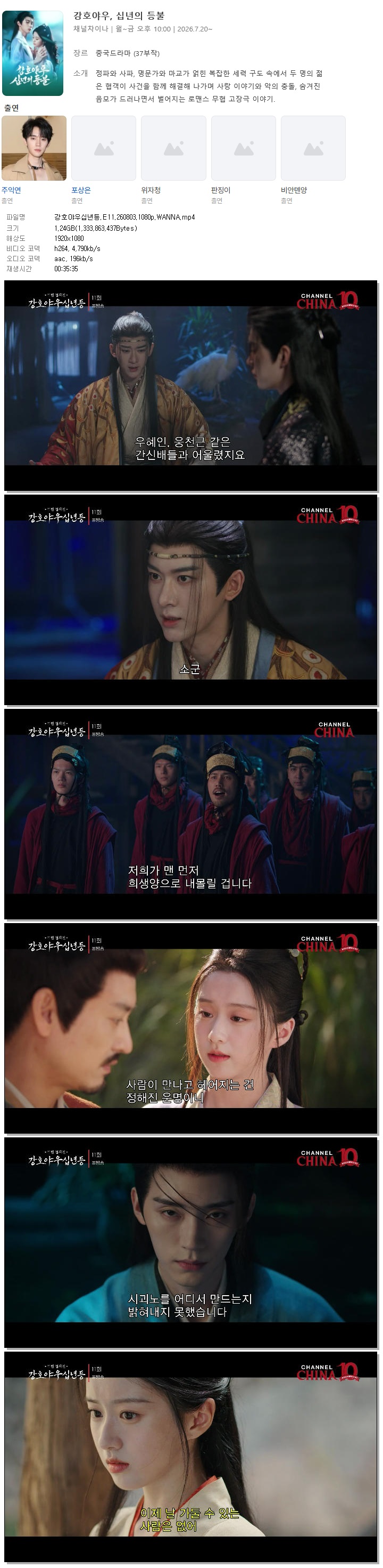 강호야우십년등.E11.260803.1080p.WANNA