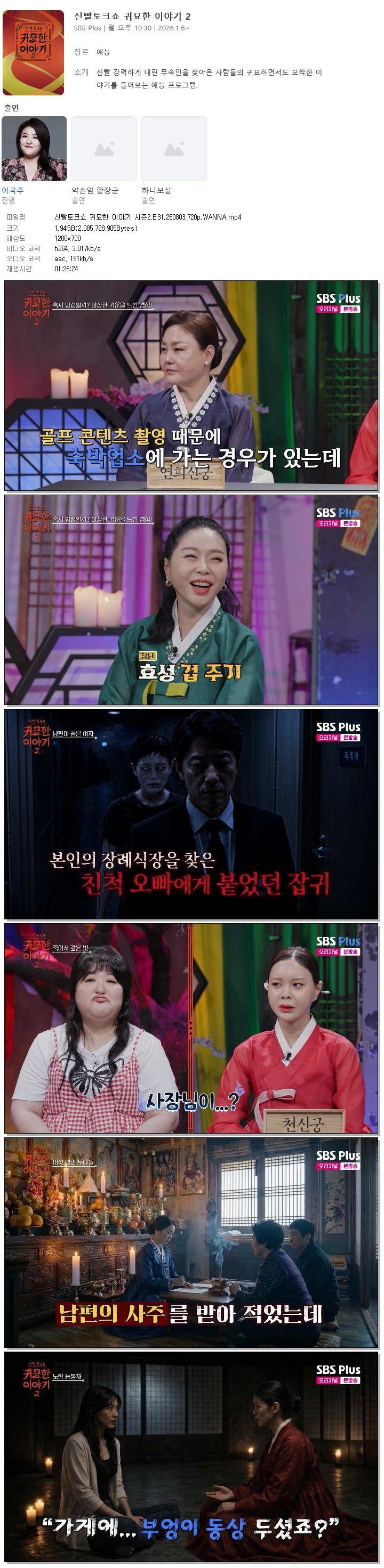 신빨토크쇼 귀묘한 이야기 시즌2.E31.260803.720p.WANNA