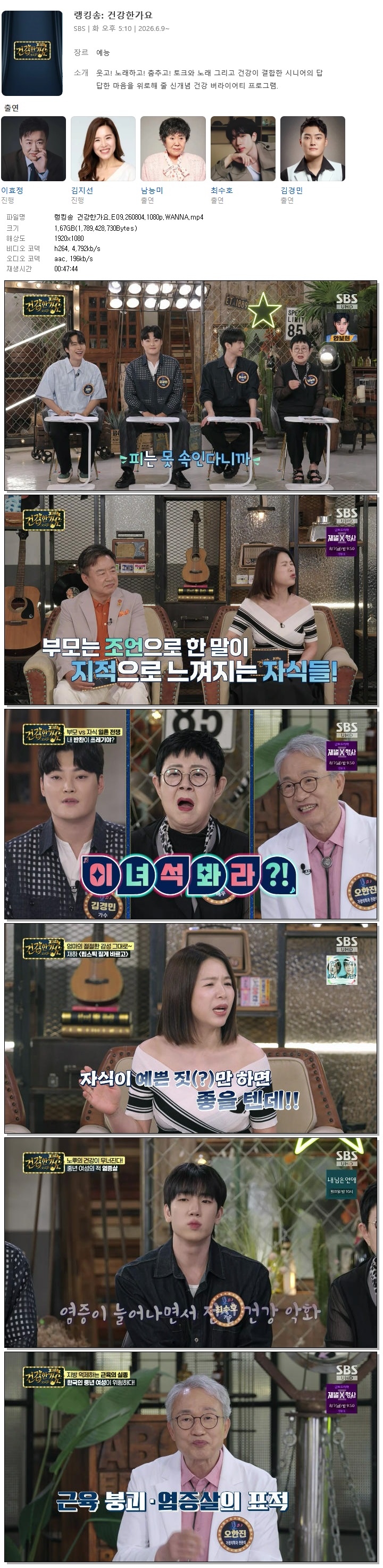 랭킹송 건강한가요.E09.260804.1080p.WANNA
