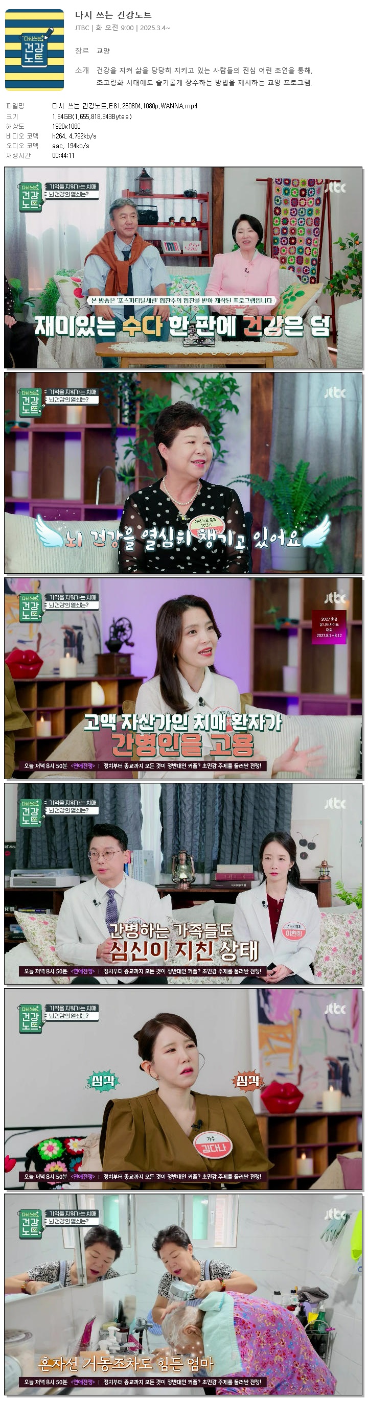 다시 쓰는 건강노트.E81.260804.1080p.WANNA