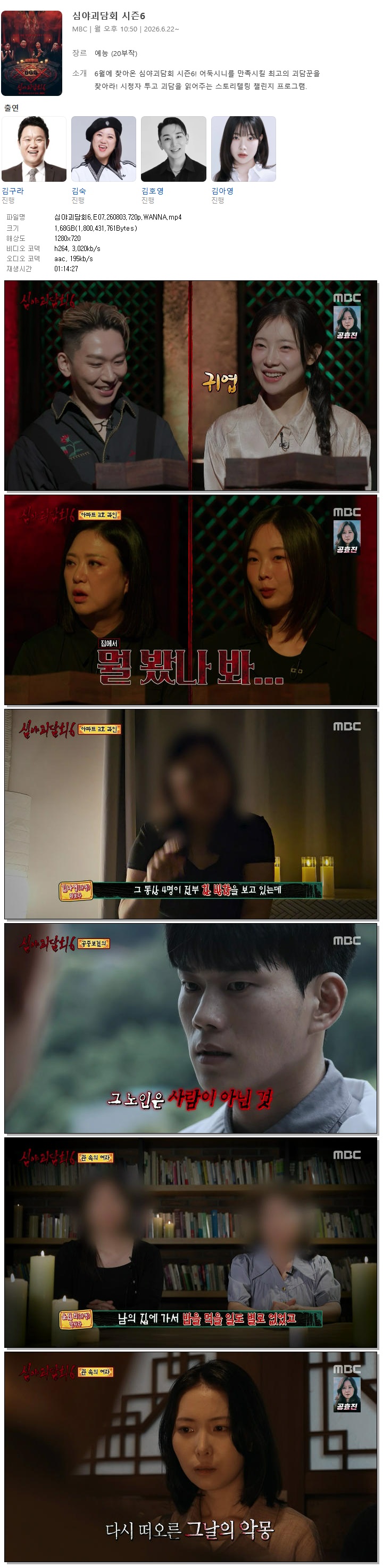 심야괴담회6.E07.260803.720p.WANNA