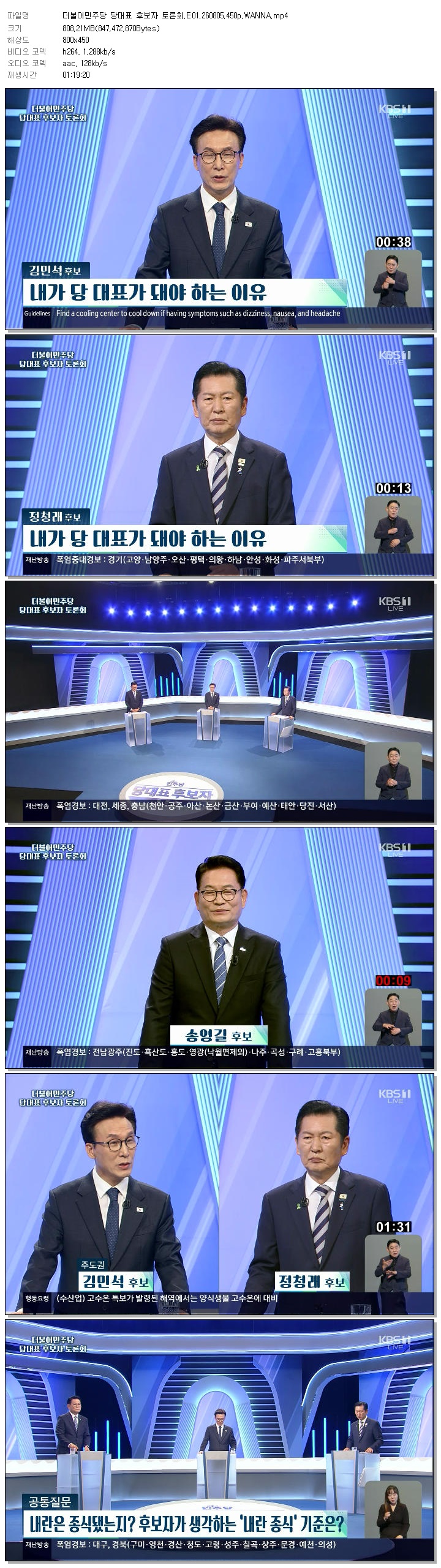 더불어민주당 당대표 후보자 토론회.E01.260805.450p.WANNA