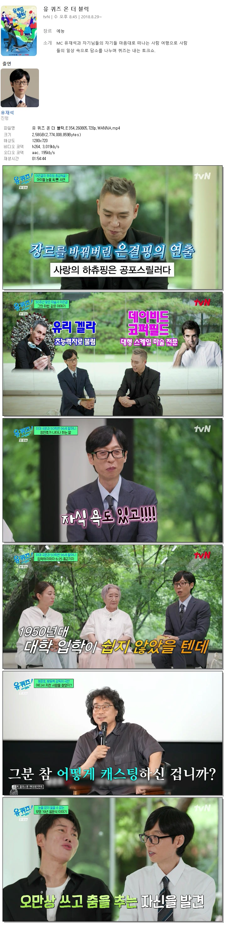 유 퀴즈 온 더 블럭.E354.260805.720p.WANNA