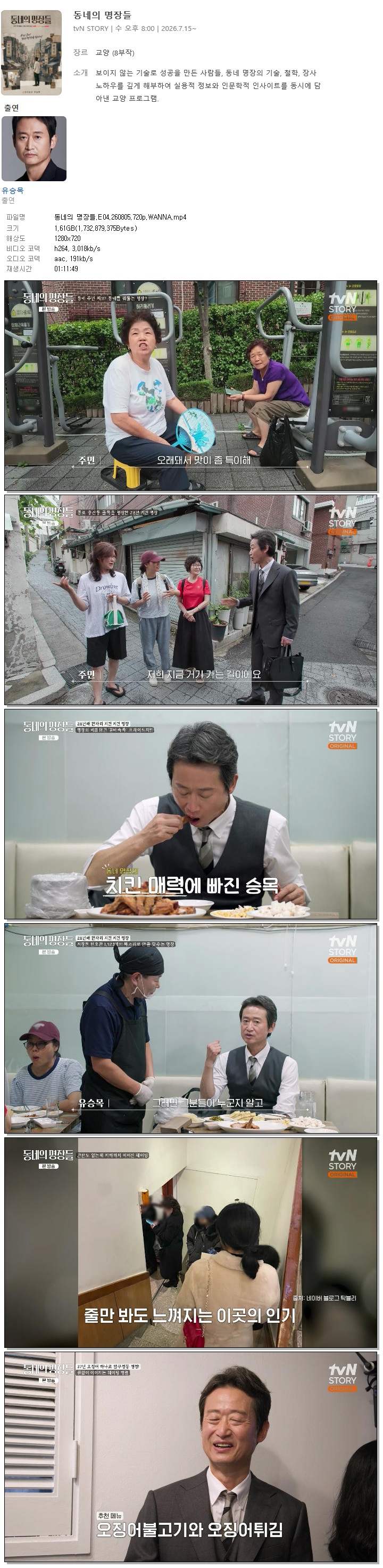 동네의 명장들.E04.260805.720p.WANNA