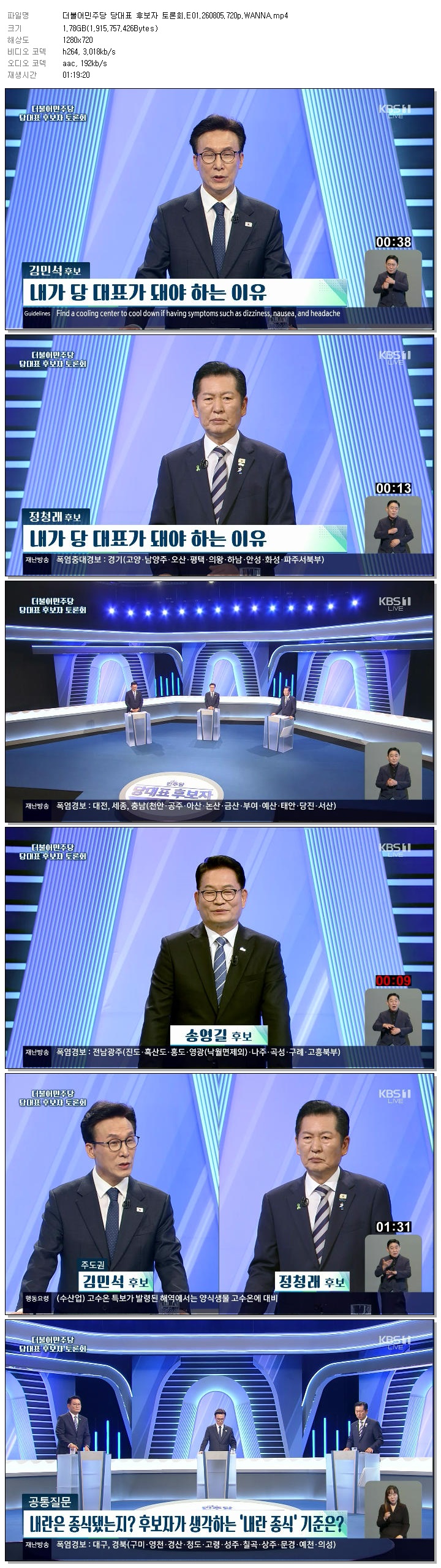 더불어민주당 당대표 후보자 토론회.E01.260805.720p.WANNA