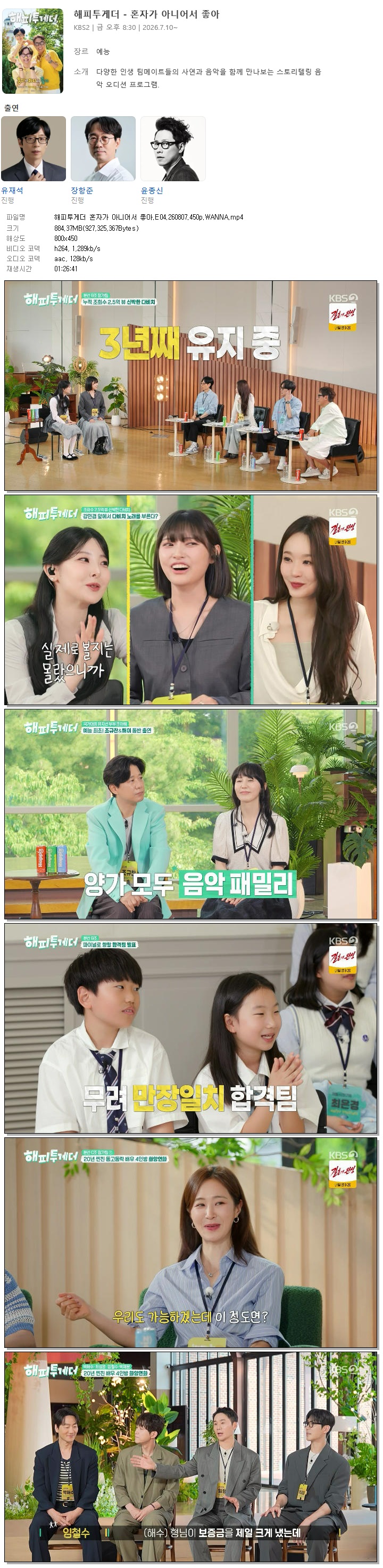 해피투게더 혼자가 아니어서 좋아.E04.260807.450p.WANNA