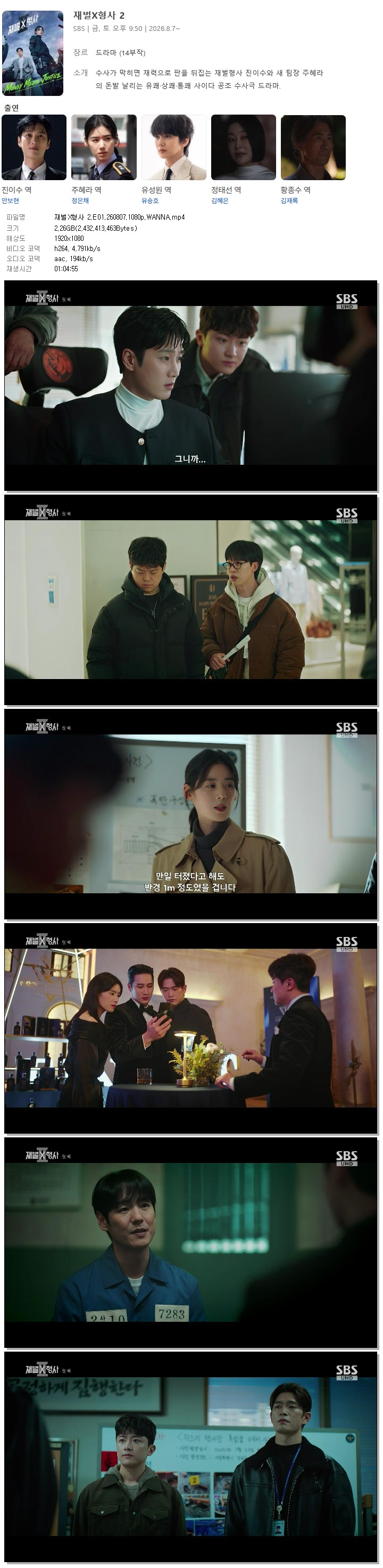 재벌X형사 2.E01.260807.1080p.WANNA