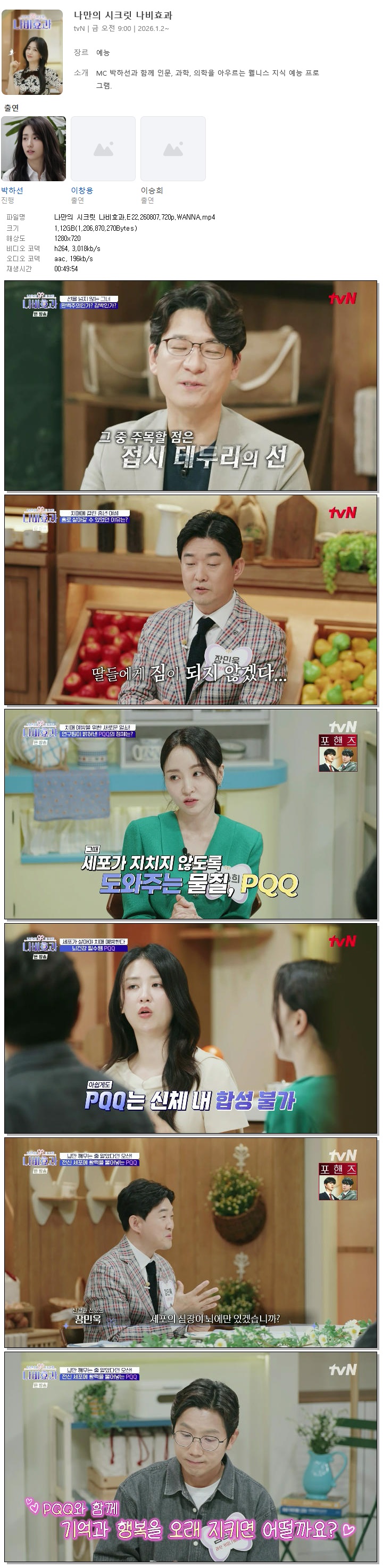 나만의 시크릿 나비효과.E22.260807.720p.WANNA