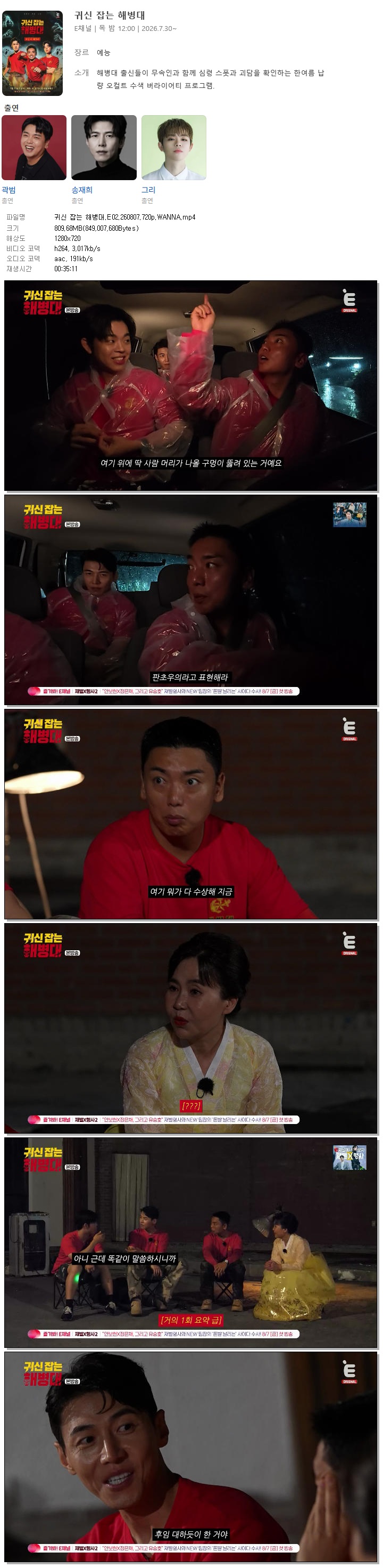 귀신 잡는 해병대.E02.260807.720p.WANNA