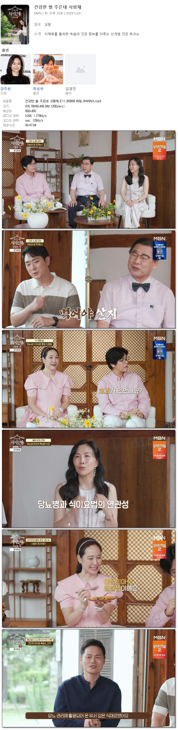 건강한 썰 주은네 사랑채.E11.260808.450p.WANNA