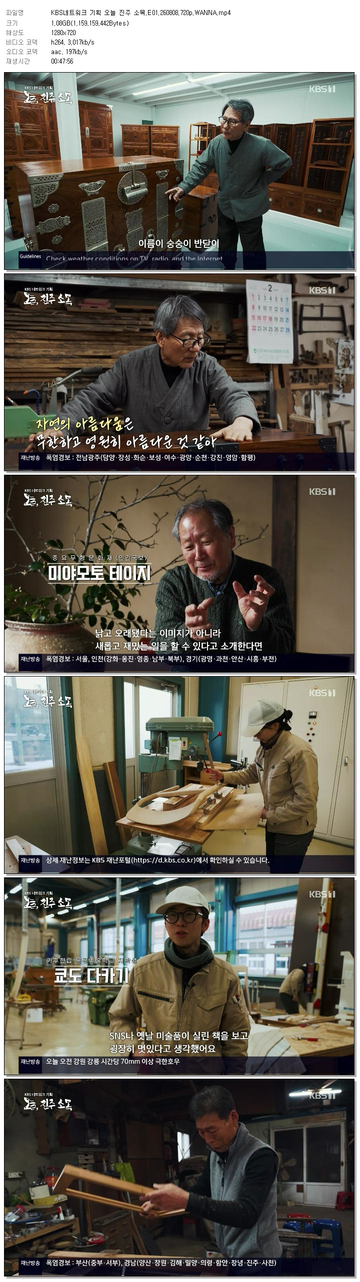 KBS네트워크 기획 오늘 진주 소목.E01.260808.720p.WANNA