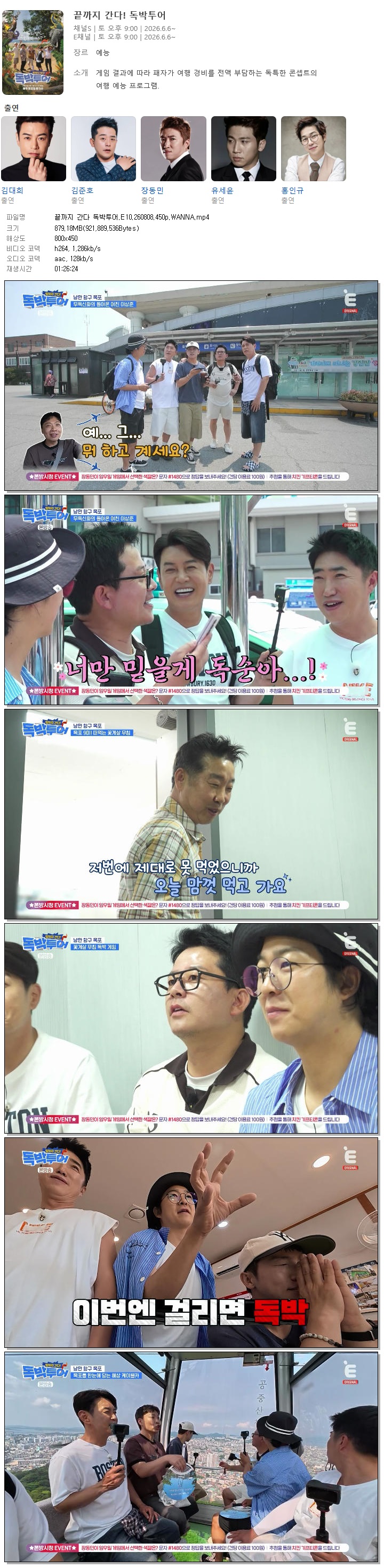 끝까지 간다 독박투어.E10.260808.450p.WANNA