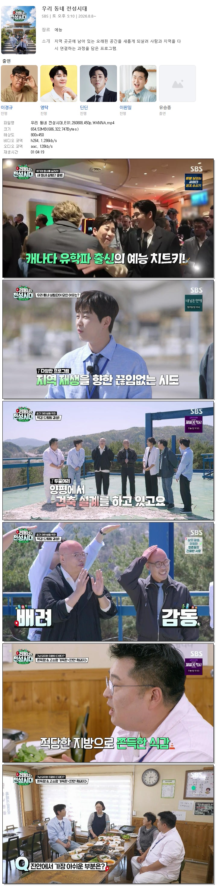 우리 동네 전성시대.E01.260808.450p.WANNA