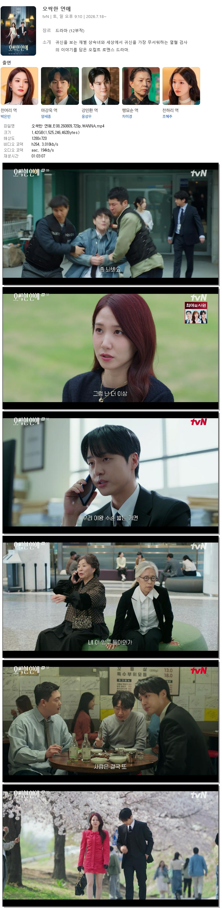 오싹한 연애.E08.260809.720p.WANNA