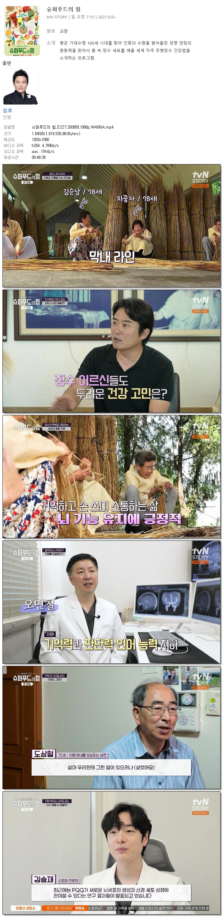 슈퍼푸드의 힘.E227.260809.1080p.WANNA