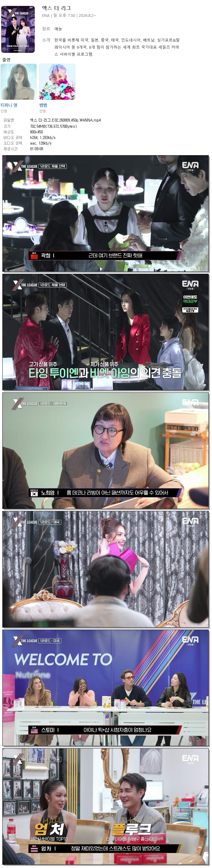 엑스 더 리그.E02.260809.450p.WANNA