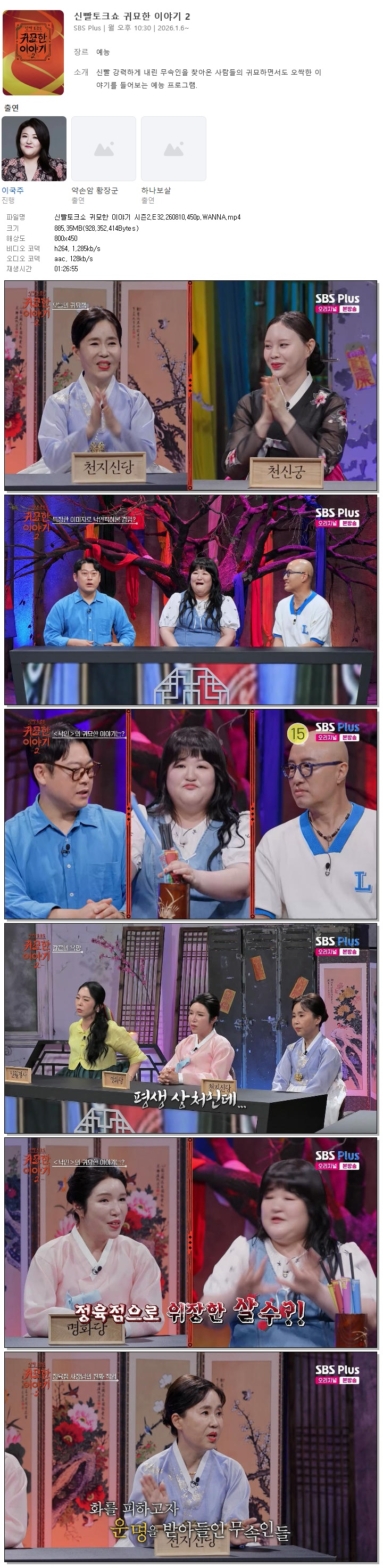 신빨토크쇼 귀묘한 이야기 시즌2.E32.260810.450p.WANNA