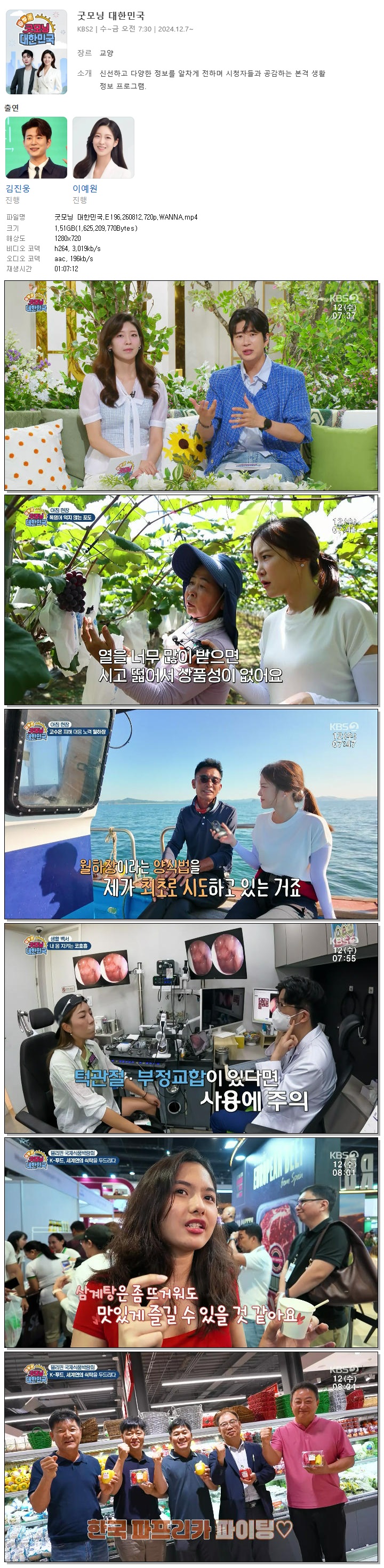 굿모닝 대한민국.E196.260812.720p.WANNA