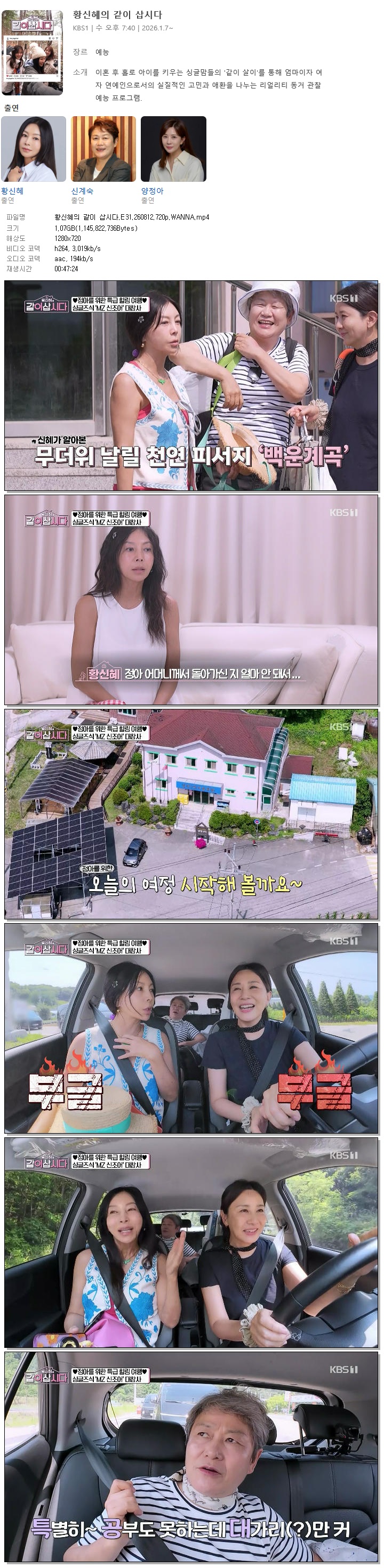 황신혜의 같이 삽시다.E31.260812.720p.WANNA