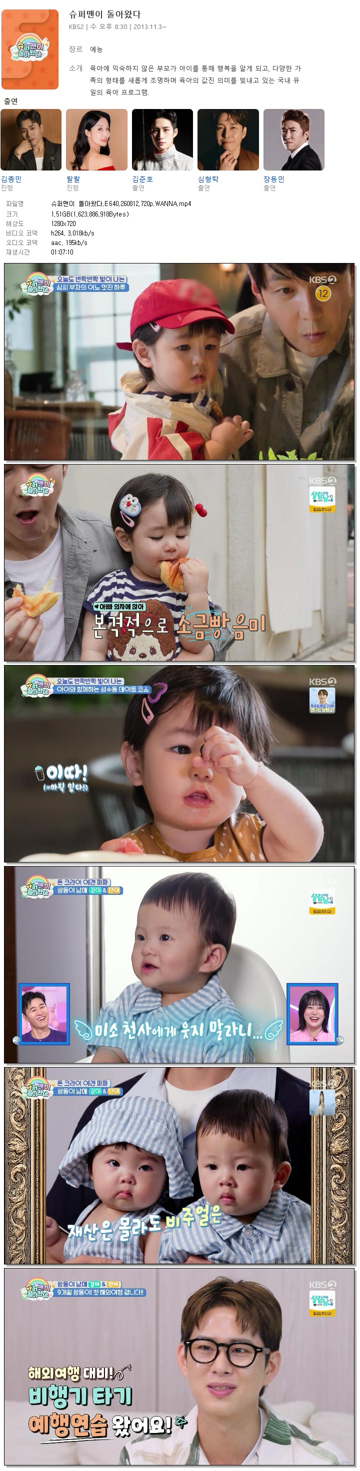 슈퍼맨이 돌아왔다.E640.260812.720p.WANNA