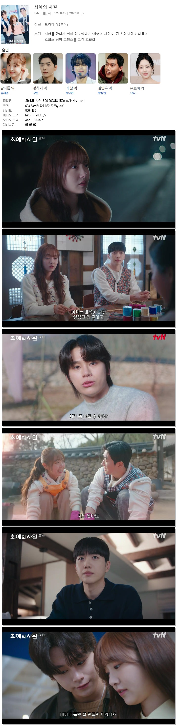 최애의 사원.E06.260818.450p.WANNA