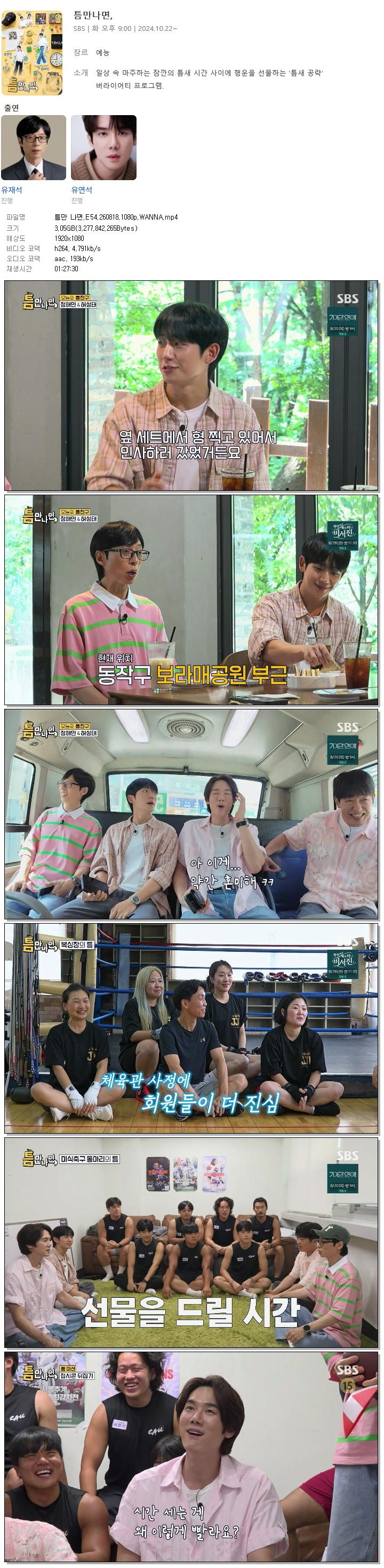 틈만 나면.E54.260818.1080p.WANNA