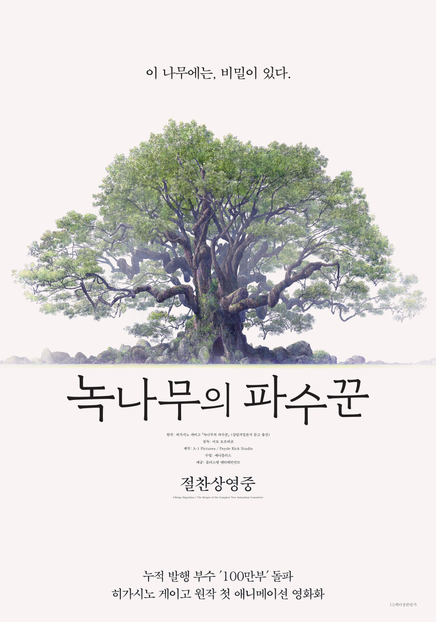 [고화질] [녹나무의 파수꾼] 이 나무에는, 비밀이 있다 1080p.H264..