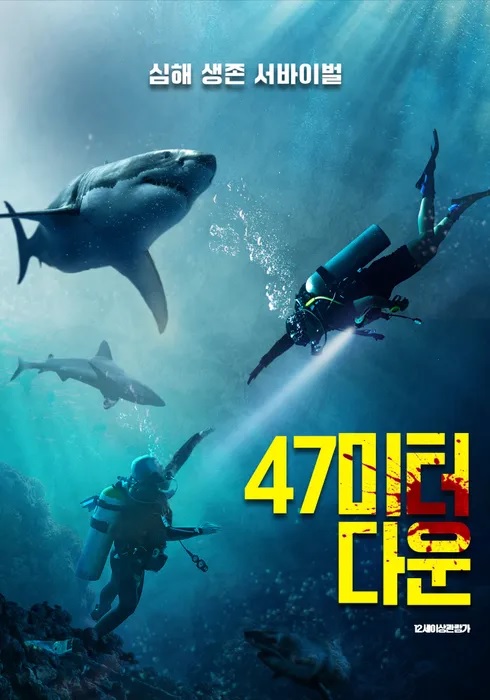 [고화질] [47미터 다운] 심해 생존 서바이벌 1080p.HEVC-WANNA[믹 ..