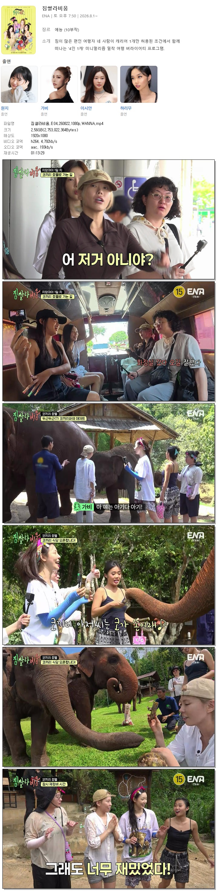 짐쌀라비움.E04.260822.1080p.WANNA